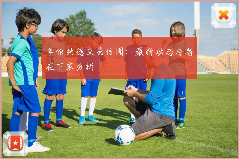 年伦纳德交易传闻：最新动态与潜在下家分析