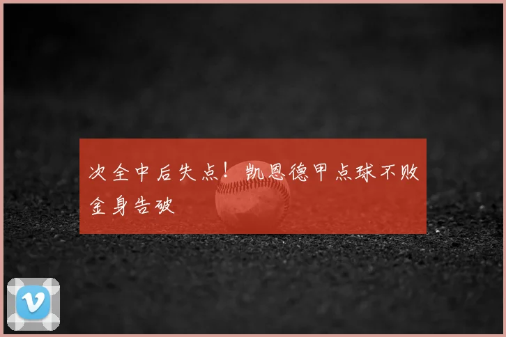 次全中后失点！凯恩德甲点球不败金身告破