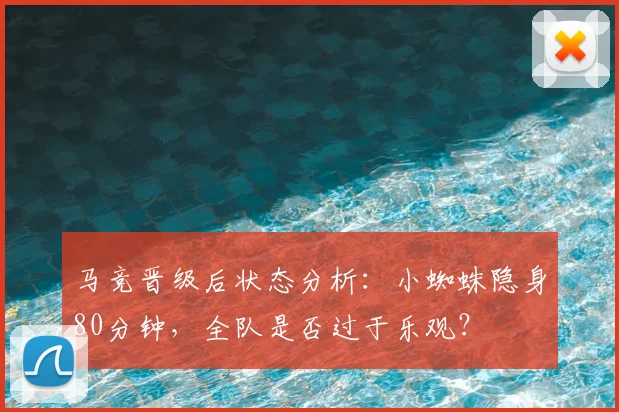 马竞晋级后状态分析：小蜘蛛隐身80分钟，全队是否过于乐观？